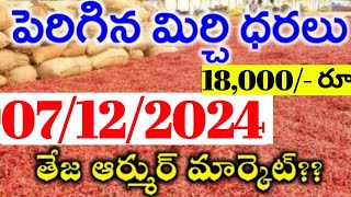 07122024 గుంటూరు మిర్చి మార్కేట్ ధర  Today MirchiRates In market  Mirchi Rate Increase [upl. by Nelg44]