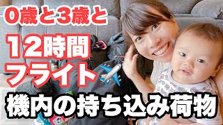 【赤ちゃん飛行機】子供2人0歳と3歳子連れの機内持ち込み荷物🛫海外旅行の持ち物｜子供と国際線長距離フライトの手荷物パッキング [upl. by Lowry]