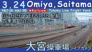 【LIVE】大宮操車場ライブカメラ 20240324 1400 OmiyaSaitamaJapan railcam [upl. by Ahsiak]