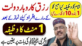 Dolat Rizq Karobar Ka Wazifa 1 Minute Ka Wazifa For Job Money [upl. by Alehc]