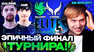 НС СМОТРИТ ЭПИЧНЫЙ ФИНАЛ ТУРНИРА ELITE LEAGUE  НС КОММЕНТИРУЕТ XTREME GAMING VS FALCONS [upl. by Etselec795]