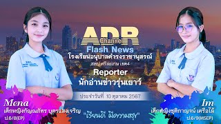 ADR Channel FlashNews ประจำวันที่ 10 ตุลาคม 2567 [upl. by Schnapp238]