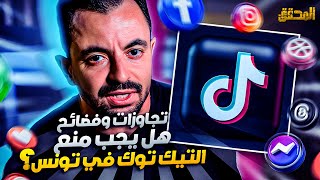 المحقق  تراندينغ  تجاوزات وفضائح  هل يجب منع التيك توك في تونس ؟ [upl. by Anerehs]