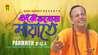 Parikhit Bala  Ore Vober Mayate  ওরে ভবের মায়াতে  DehoTotto Gaan  Hindu Devotional Song [upl. by Barton297]