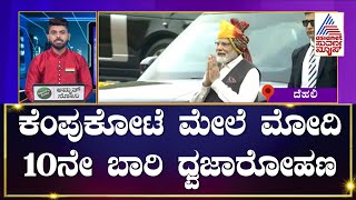 PM Modi Independence Day Speech 2023 Highlights Suvarna Top 30 News  Kannada News [upl. by Eihctir167]