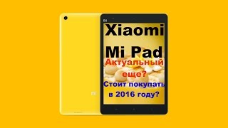 Xiaomi MiPad  2 года Актуальный ли еще планшет Стоит ли его покупать в 2016 году [upl. by Nyrraf]