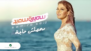 Samira Said  Mahassalsh Haga  With Lyrics  سميرة سعيد  محصلش حاجة  بالكلمات [upl. by Latrice]