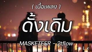 ดั้งเดิม  MASKETEER  2TFOW  เนื้อเพลง [upl. by Aurore]