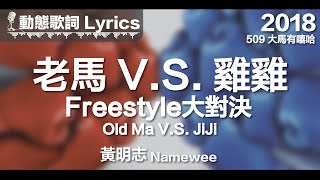 黃明志 Namewee 動態歌詞 Lyrics【老馬VS雞雞Freestyle大對決 Old Ma VS JiJi】509大馬有嘻哈 2018 [upl. by Glavin]