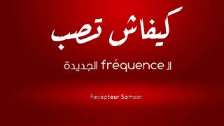 هاو كيفاش تزيد الــ Fréquence متاع نسمة الجديدة [upl. by Anoirtac]