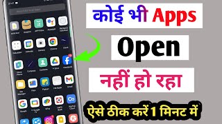 apps open nahi ho raha hai  app nahi khul raha kya Karen  how to fix app open problem in mobile [upl. by Suravart990]