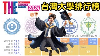 2024 台灣大學排行榜 你的大學排名第幾  2024 台灣最好的大學排名 亞洲大學排名 世界大學排名 [upl. by Eiramyma]