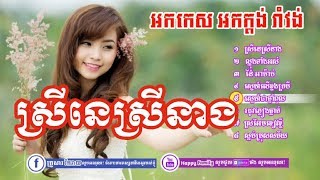 ចម្រៀងរង្គសាល អកកេះ អកកាដង រាំវង់ ស្រីនេស្រីនាង ឡាំលាវ កន្ទ្រឹមRangkasal Song [upl. by Karleen944]