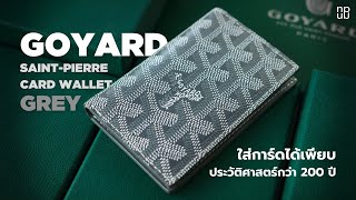 Goyard SaintPierre Card Wallet  ใส่การ์ดได้เพียบ ประวัติศาสตร์กว่า 200 ปี [upl. by Daas]