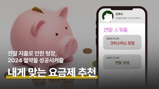 쏟아지는 연말 모임 내 텅장을 지켜줄 알뜰폰 요금제 추천 💰 [upl. by Halimaj]