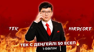 ФИЗИКА ҰБТ С ДЕҢГЕЙЛІ ЕСЕПТЕР [upl. by Nelav368]