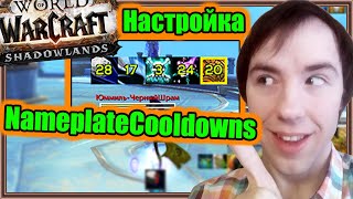 NameplateCooldowns Настройка аддона  World of Warcraft Shadowlands [upl. by Rialc]