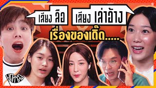 เสียงลือเสียงเล่าอ้าง Ep 3 เรื่องเล่าของเติ๊ด  ยกกำลัง [upl. by Bergeman]