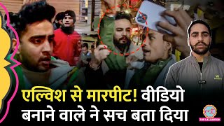 Elvish Yadav से Jammu में मारपीट का सच क्या है Video बनाने वाले चश्मदीद ने बताया [upl. by Baelbeer]