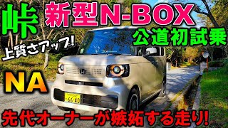 【驚異の進化】新型NBOX NA「ターボなし」を峠で試乗！軽自動車の完成形出た！【2023 HONDA NEW エヌボックス ノンターボJF5Test Drive】 [upl. by Maximo]