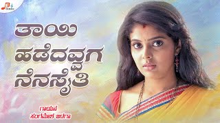 Tayi Hadedavvaga Nenasaiti Jeeva Audio  Sangamesh Jidaga  Janapada Song [upl. by Darraj190]