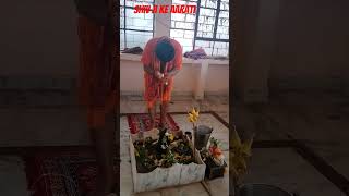 shiv ji ke aarati reels song aartibhajan shortvideo bhaktisong sorts aarati [upl. by Earissed]