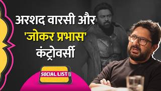 Arshad Warsi ने Prabhas को बता दिया ‘Joker’ Controversy में भड़के Fan क्या बोले  Social List [upl. by Riay]