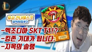 간나데스크 SKT T1 엑조디아로 거듭났다 롤 이적시장3 업데이트 내용들을 탐구해보자 IG왕쓰총 솔랭 LCK이적시장 꿀템TV [upl. by Ressler946]