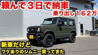 不人気？事故物件？何故か売れ残ってたジムニー買ってきた 【JB64 新車レビュー】 [upl. by Eul]