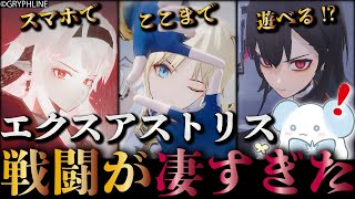 【エクスアストリス】スマホでここまで遊べる 戦闘が凄すぎた新作RPGを紹介【アークナイツ開発元】 [upl. by Ecyac]