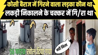 koshi barrage में गिरने वाले लड़के का किया हुआ दोस्तों ने बताया पूरी सच्चाई princevlogs [upl. by Downs]