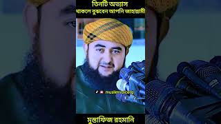 তিনটি অভ্যাস থাকলে বুঝবেন আপনি জাহান্নামী। মুস্তাফিজ রাহমানি। muslim voice [upl. by Aihcropal]