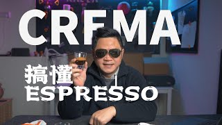 咖啡历史｜搞懂Espresso [upl. by Yram]