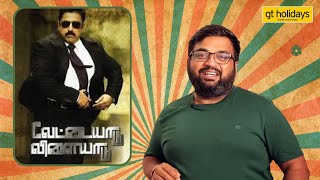 Vettaiyaadu Vilaiyaadu  A heartfelt review  Kamal Hassan  Gautham Vasudev  Jyothika [upl. by Nahaj396]