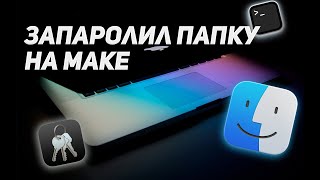 КАК ПОСТАВИТЬ ПАРОЛЬ НА ПАПКУ МАК [upl. by Rodi771]