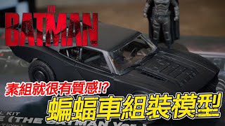 魔玩模型 素組超有質感 萬代 電影蝙蝠俠 蝙蝠車 135 組裝模型｜The Batman Batmobile 135 Bandai Model Kit [upl. by Eceertal]