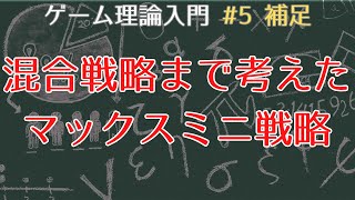 【ゲーム理論入門5 補足】混合戦略まで考えたマックスミニ戦略 [upl. by Kirbie]