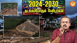 20242030 நடக்கப்போகும் பேரிடர்கள்  20242030 disasters to happen [upl. by Itsirc379]