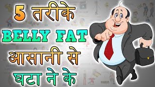 HOW TO LOSE BELLY FAT EASILY  Motivational Video in HINDI  WEIGHT LOSS TIPS [upl. by Pleione]