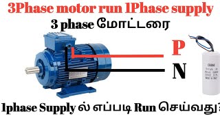 3 Phase motor run using single phase supply  Connection explanation  tamil  Tamil Electrical Info [upl. by Eednus]