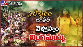 వెళ్లోస్తాం లింగమయ్య  Teleseries  Saleshwaram Jatara  TV9 [upl. by Ycnan109]