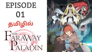 The Faraway Paladin பகுதி  1 தமிழ் விளக்கம்  Tamil Story Explain  Tamil Anime World [upl. by Bowen]