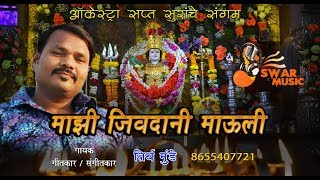 Jivdani Mauli  Aai Jivdani Mauli Song 2019  जीवदानी माउली  Swar Music [upl. by Neirual518]