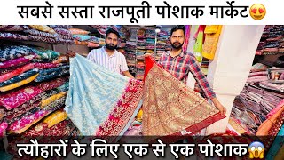 राजपूती पोशाक ₹999  सबसे सस्ता राजपूती पोशाक बाज़ार 🔥  Cheapest rajputi poshak market 2024 [upl. by Arlyne817]