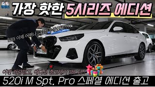 킹영선 신차출고 요즘 아주 핫한 BMW 520i M 스포츠 프로 스페셜 에디션 출고완료 에디션도 할인있어요💙 [upl. by Calabrese347]