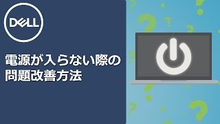 パソコンの電源が入らない場合の問題改善方法 [upl. by Sherard]