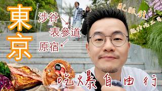 東京自由行vlog🎌 涉谷→表參道→原宿攻略🗼  沿路必吃美食🍜史上最好吃的千層酥 Gariguette  入口即化最好吃的布丁 Pastel  東京配眼鏡 [upl. by Bolten]