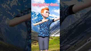 Kaya karte they sajnashorts cartoon song [upl. by Adlanor]