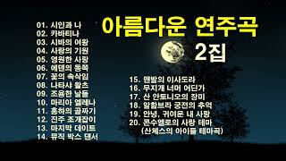 ♣아름다운 연주곡 2집연주곡 모음7080 연주곡추억속의 연주곡♣ [upl. by Selway]