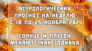 ПРОГНОЗ НА 47ую НЕДЕЛЮ 2024  с 18 по 24 НОЯБРЯ 2024 ✨Выпуск 161 доходчиваяастрология [upl. by Gery855]